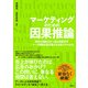 マーケティングのための因果推論 偶然と相関の先へ進む因果思考 マーケ戦略を再定義する分析スキルとは（ソシム） [電子書籍]