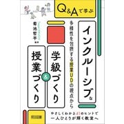 Q＆Aで学ぶ インクルーシブな学級づくり＆授業づくり（明治図書） [電子書籍]