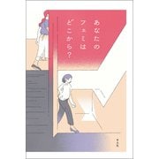 あなたのフェミはどこから？（平凡社） [電子書籍]
