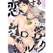 恋するメロウミルク 8（ソフトライン　東京漫画社） [電子書籍]