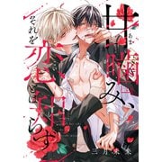 甘噛み、それを恋とは知らず1（ソフトライン　東京漫画社） [電子書籍]