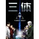 三体【単話版】（82）（Full color comics） [電子書籍]