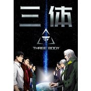 三体【単話版】（83）（Full color comics） [電子書籍]
