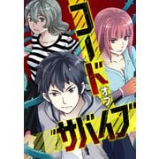コード・オブ・サバイブ（1）（Full color comics） [電子書籍]