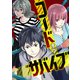 コード・オブ・サバイブ（2）（Full color comics） [電子書籍]