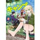異世界ゆるりキャンプ 4巻（LINE Digital Frontier） [電子書籍]