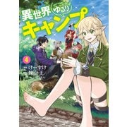 異世界ゆるりキャンプ 4巻（LINE Digital Frontier） [電子書籍]