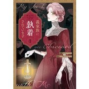 義家族に執着されています（1）（一迅社） [電子書籍]