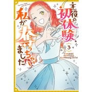 主役の初体験、私が奪っちゃいました（3）（一迅社） [電子書籍]
