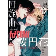 カチCOMI vol.63（秋田書店） [電子書籍]