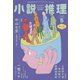 小説推理 2025年5月号（双葉社） [電子書籍]