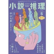 小説推理 2025年5月号（双葉社） [電子書籍]