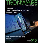 TRONWARE VOL.212 TRON ＆ オープン技術情報マガジン（パーソナルメディア） [電子書籍]