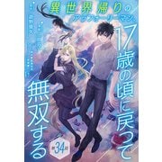 異世界帰りのアラフォーリーマン、17歳の頃に戻って無双する（話売り） ♯34（秋田書店） [電子書籍]