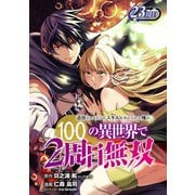 追放されるたびにスキルを手に入れた俺が、100の異世界で2周目無双（話売り） ♯28（秋田書店） [電子書籍]
