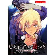じゃあ、君の代わりに殺そうか？～プリクエル【前日譚】～（話売り） ♯44（秋田書店） [電子書籍]