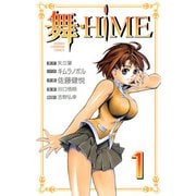 舞-HiME 1（秋田書店） [電子書籍]