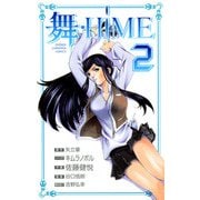 舞-HiME 2（秋田書店） [電子書籍]