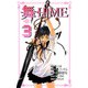 舞-HiME 3（秋田書店） [電子書籍]