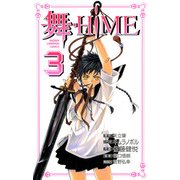 舞-HiME 3（秋田書店） [電子書籍]
