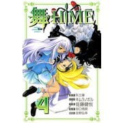 舞-HiME 4（秋田書店） [電子書籍]