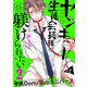 ヤンキーくんは生徒会長様に躾けられたい ♯11（秋田書店） [電子書籍]