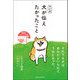 マンガ 犬が伝えたかったこと（サンクチュアリ出版） [電子書籍]