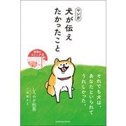 マンガ 犬が伝えたかったこと（サンクチュアリ出版） [電子書籍]