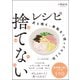 捨てないレシピ 皮も種も、無駄なく使ってもう1品（サンクチュアリ出版） [電子書籍]