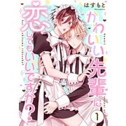 かわいい先輩に恋してもいいですか？1（メディアソフト） [電子書籍]