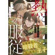 熱に服従2（メディアソフト） [電子書籍]