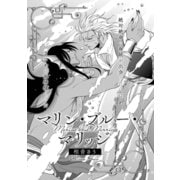 マリン・ブルー・マリッジ（メディアソフト） [電子書籍]