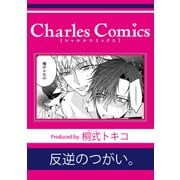 反逆のつがい。（メディアソフト） [電子書籍]