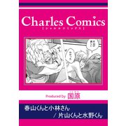 春山くんと小林さん 片山くんと水野くん（メディアソフト） [電子書籍]