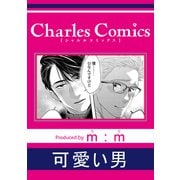 可愛い男（メディアソフト） [電子書籍]