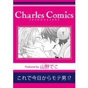これで今日からモテ男！？（メディアソフト） [電子書籍]