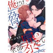 俺だけ脅して、全部暴いて3（メディアソフト） [電子書籍]