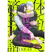 体で払って済まない話 盲愛編6（メディアソフト） [電子書籍]