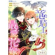 竜騎士様の最愛花嫁8（メディアソフト） [電子書籍]