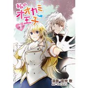 私のオオカミ王子 wolf7（メディアソフト） [電子書籍]