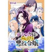 デミルカ様はごりつよ悪役令嬢 メンタル最強お嬢様は王子からの婚約破棄をぶっ潰します！ 分冊版 第15話（コアミックス） [電子書籍]