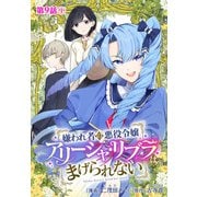 嫌われ者の悪役令嬢アリーシャ・リブラはまげられない 分冊版第9話-1（コアミックス） [電子書籍]