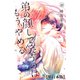 弟の顔して笑うのはもう、やめる【単行本版・描き下ろし特典付き】（10）（グループ・ゼロ） [電子書籍]