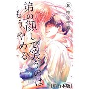 弟の顔して笑うのはもう、やめる【単行本版・描き下ろし特典付き】（10）（グループ・ゼロ） [電子書籍]
