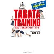 アスリートのためのタバタトレーニング（ベースボールマガジン） [電子書籍]