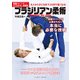 動画（QRコード）でよくわかる！格闘技 ブラジリアン柔術（ベースボールマガジン） [電子書籍]