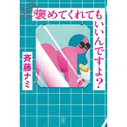 褒めてくれてもいいんですよ？（VOYAGER（ボイジャー）） [電子書籍]