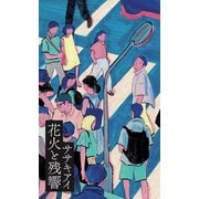 花火と残響（VOYAGER（ボイジャー）） [電子書籍]