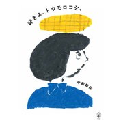 好きよ、トウモロコシ。（VOYAGER（ボイジャー）） [電子書籍]