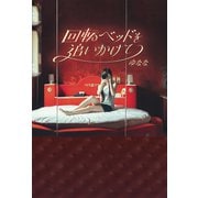 回転ベッドを追いかけて（VOYAGER（ボイジャー）） [電子書籍]